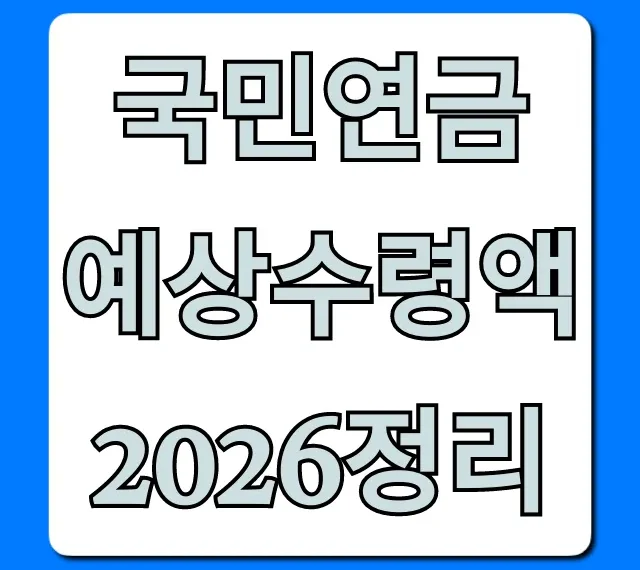 국민연금 예상수령액 2026정리, 내 연금 조회 꿀팁!