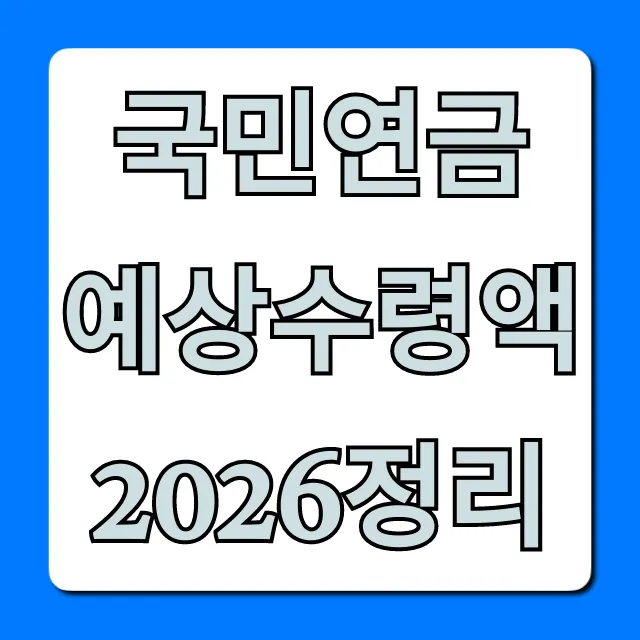 국민연금 예상수령액 2026정리, 내 연금 조회 꿀팁!