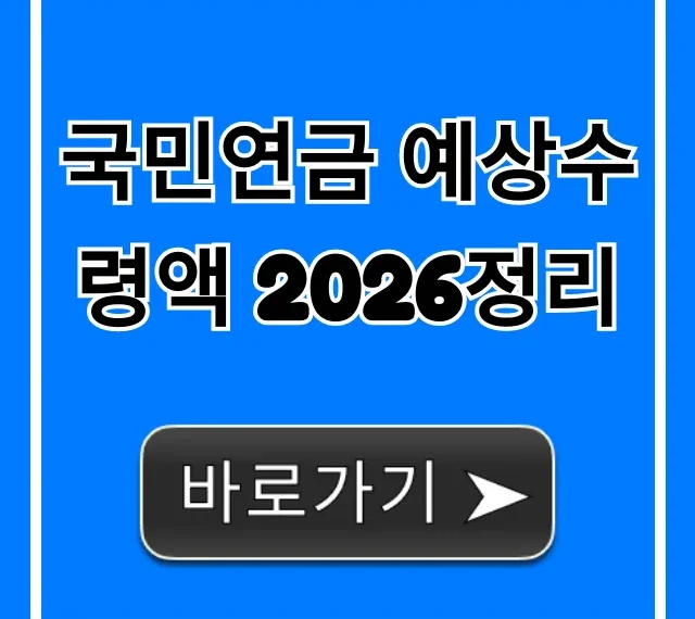 국민연금 예상수령액 2026정리: 내 연금은 얼마?