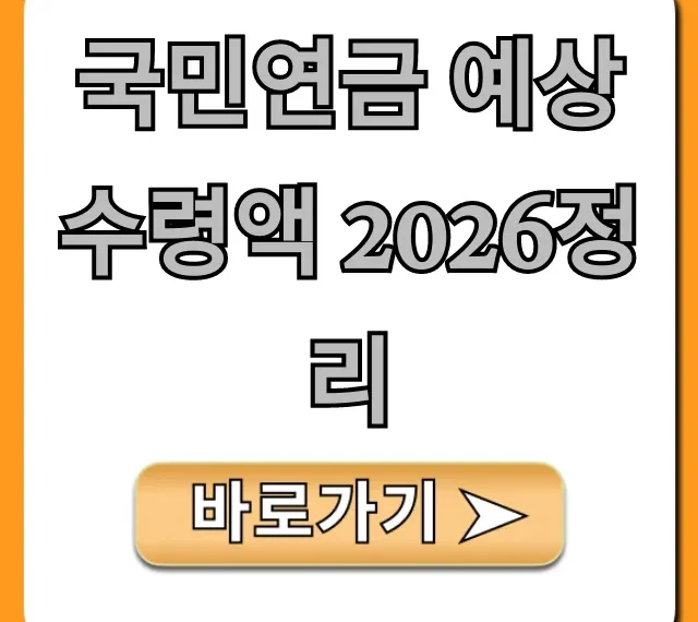 국민연금 예상수령액 2026정리, 조회부터 인상액까지!