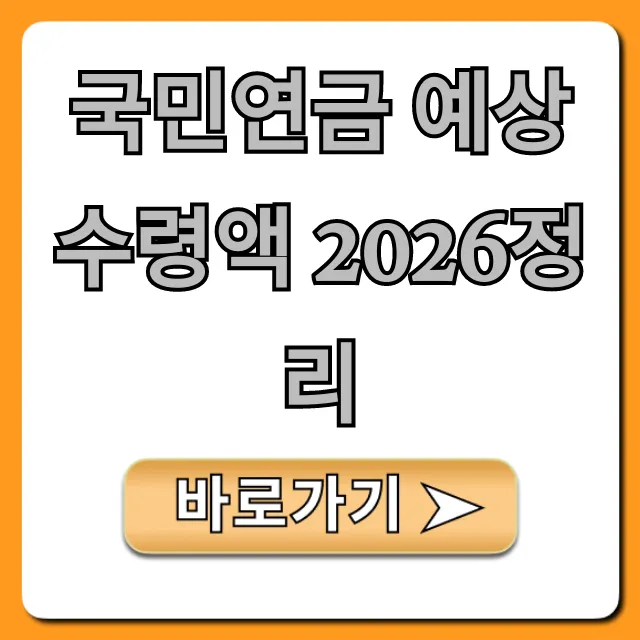 국민연금 예상수령액 2026정리, 조회부터 인상액까지!