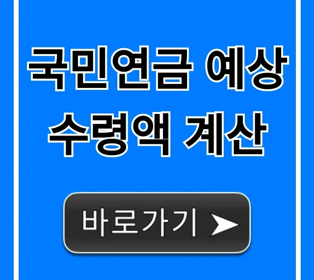 국민연금 예상수령액 계산, 1분만에 조회하기
