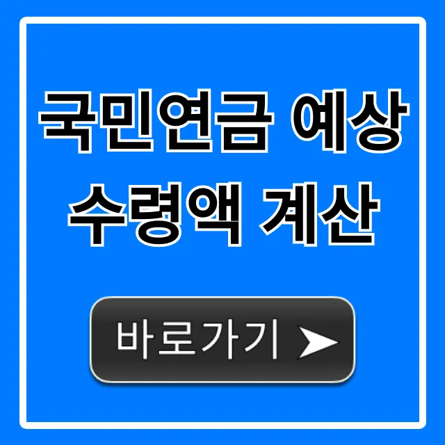 국민연금 예상수령액 계산, 1분만에 조회하기