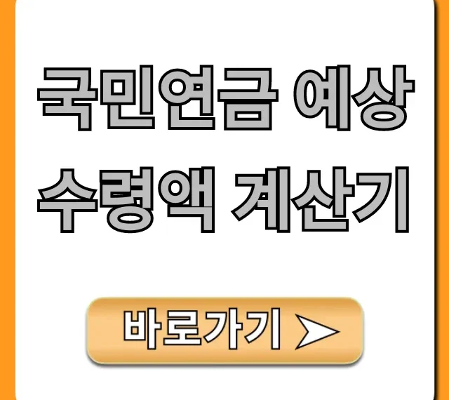 국민연금 예상수령액 계산기, 내 노후 수령액 조회 꿀팁