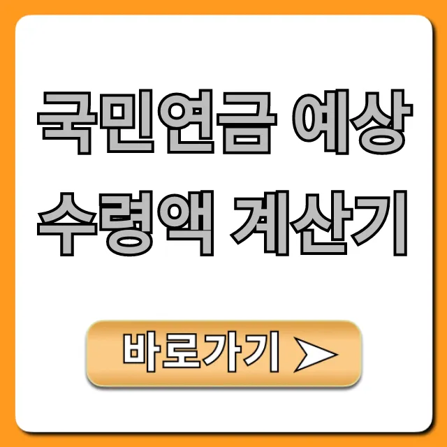 국민연금 예상수령액 계산기, 내 노후 수령액 조회 꿀팁