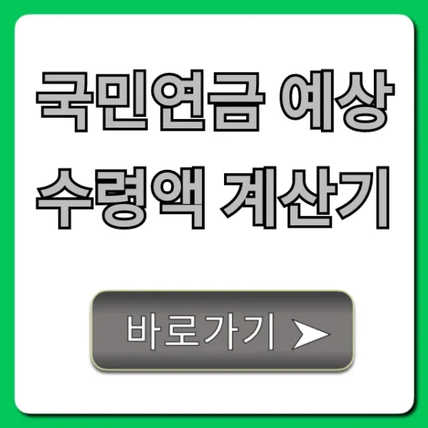 국민연금 예상수령액 계산기! 내 노후 연금액 지금 바로 조회
