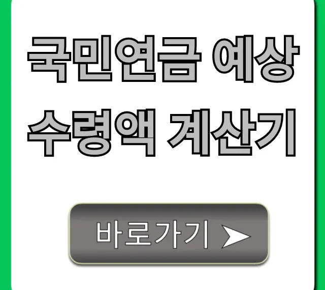 국민연금 예상수령액 계산기! 내 노후 연금액 지금 바로 조회