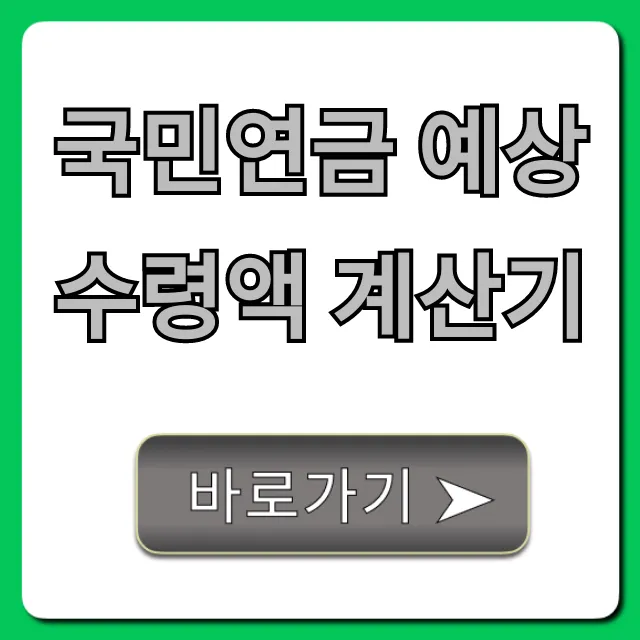 국민연금 예상수령액 계산기! 내 노후 연금액 지금 바로 조회