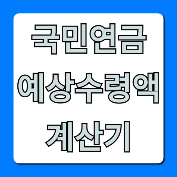 국민연금 예상수령액 계산기: 내 연금액 바로 조회!