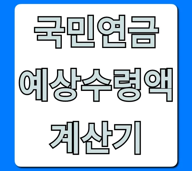 국민연금 예상수령액 계산기: 내 연금액 바로 조회!