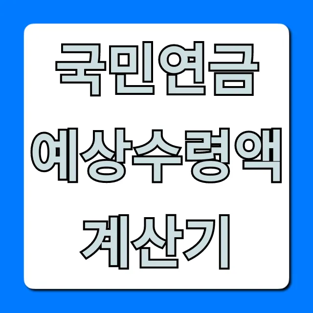 국민연금 예상수령액 계산기: 내 연금액 바로 조회!