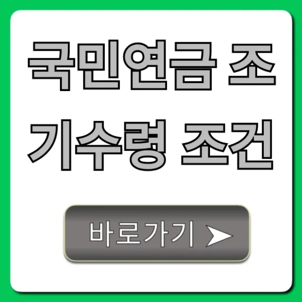 국민연금 조기수령 조건, 나이부터 신청까지 총정리