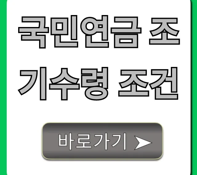 국민연금 조기수령 조건, 나이부터 신청까지 총정리