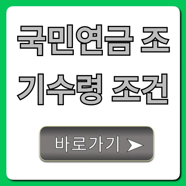 국민연금 조기수령 조건, 나이부터 신청까지 총정리