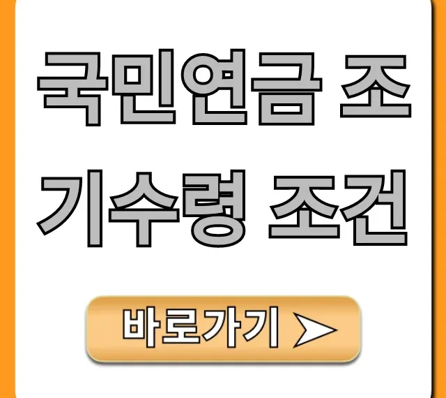국민연금 조기수령 조건: 대상 및 신청 방법 총정리