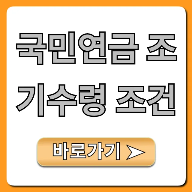 국민연금 조기수령 조건: 대상 및 신청 방법 총정리