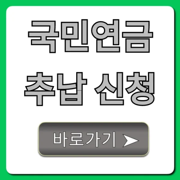 국민연금 추납 신청, 노후 연금액 최대로 늘리는 방법!