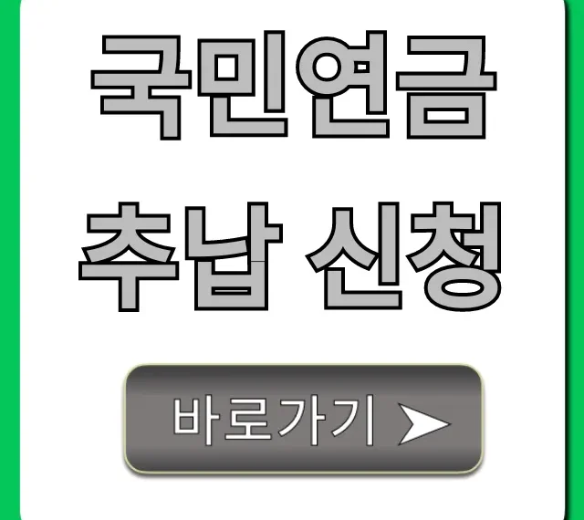 국민연금 추납 신청, 노후 연금액 최대로 늘리는 방법!