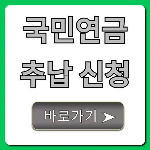 국민연금 추납 신청 자격 방법 총정리