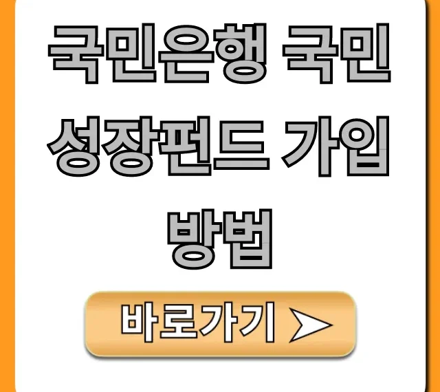 국민은행 국민성장펀드 가입방법, 모바일로 쉽고 빠르게!