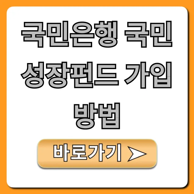 국민은행 국민성장펀드 가입방법, 모바일로 쉽고 빠르게!