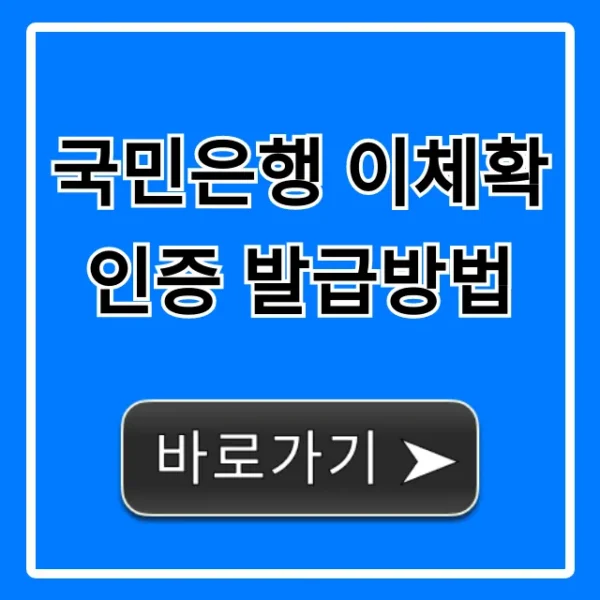 국민은행 이체확인증 발급방법: 초간단 완벽 가이드