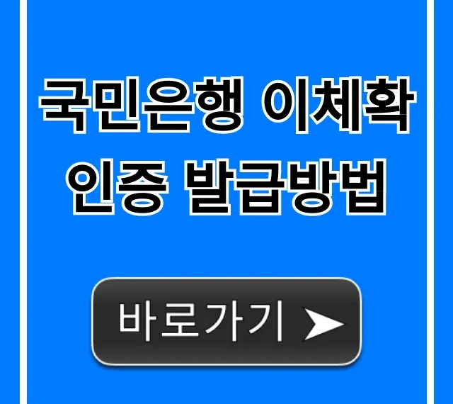 국민은행 이체확인증 발급방법: 초간단 완벽 가이드