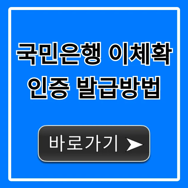 국민은행 이체확인증 발급방법: 초간단 완벽 가이드