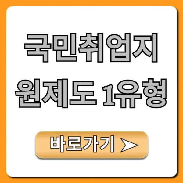 국민취업지원제도 1유형 자격요건 신청방법 완벽 가이드
