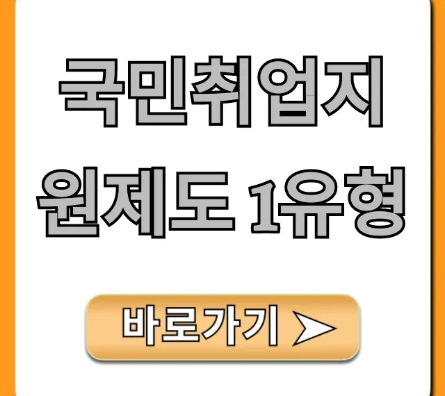 국민취업지원제도 1유형 자격요건 신청방법 완벽 가이드