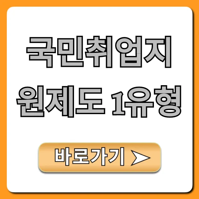 국민취업지원제도 1유형 자격요건 신청방법 완벽 가이드