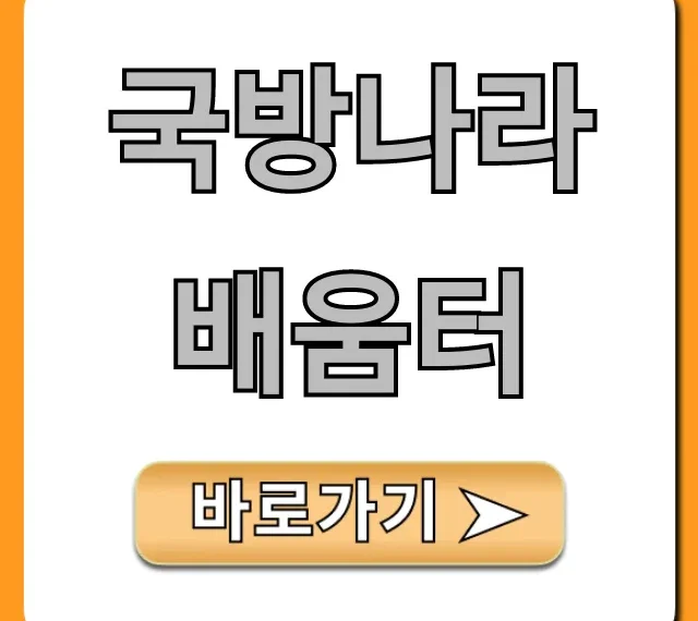 국방나라배움터: 군인 자기개발 무료 강의 총정리 국방나라배움터: 군인 자기개발 무료 강의 총정리