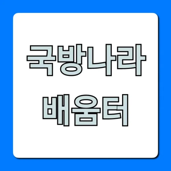 국방나라배움터: 군인이라면 필독! 활용 꿀팁 총정리