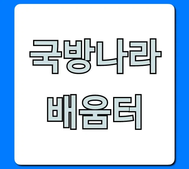 국방나라배움터: 군인이라면 필독! 활용 꿀팁 총정리