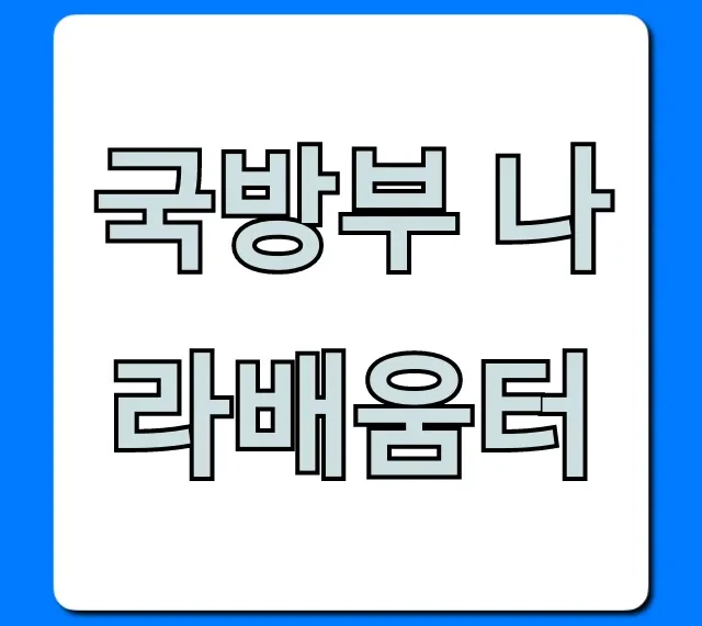 국방부 나라배움터 군인 온라인 교육 총정리