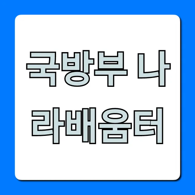 국방부 나라배움터 수강 신청 방법 완벽 가이드