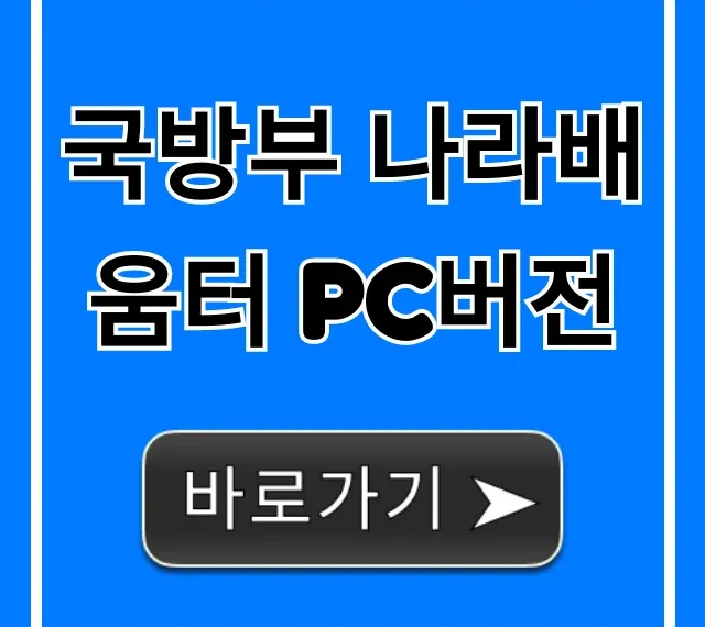 국방부 나라배움터 pc버전 접속 방법 완벽 가이드