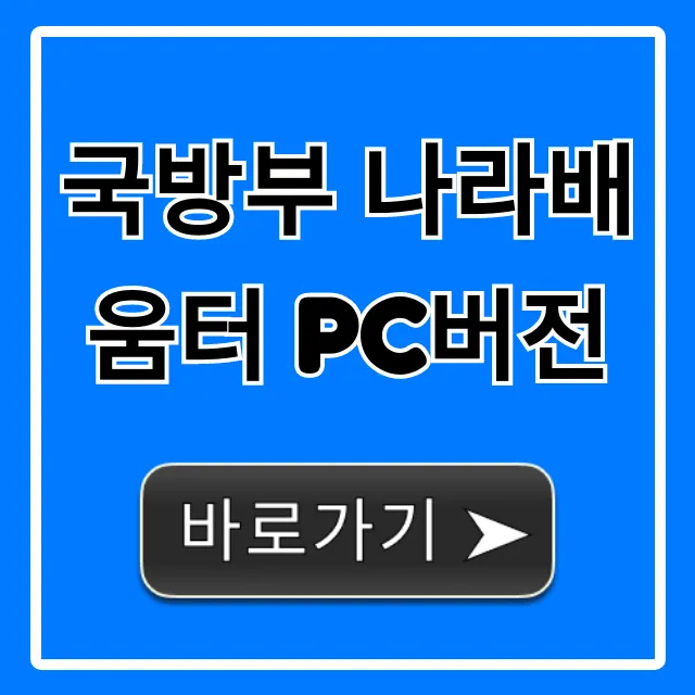 국방부 나라배움터 pc버전 접속 방법 완벽 가이드