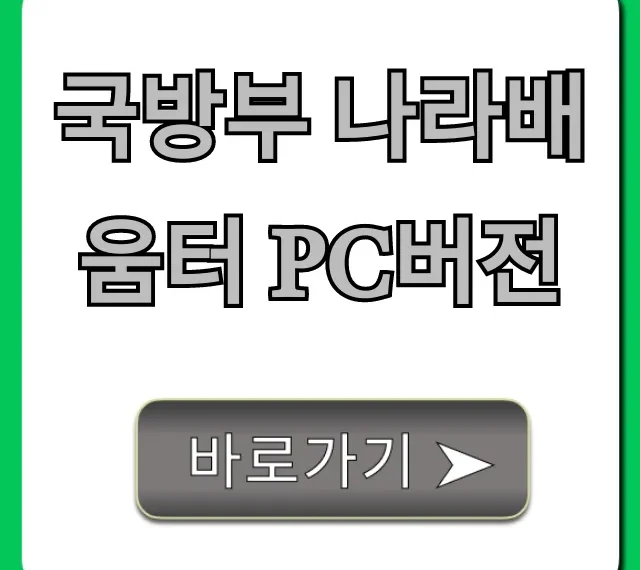 국방부 나라배움터 pc버전: 접속부터 수강까지 완벽 가이드 국방부 나라배움터 pc버전: 접속부터 수강까지 완벽 가이드