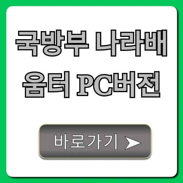 국방부 나라배움터 pc버전: 접속부터 수강까지 완벽 가이드
