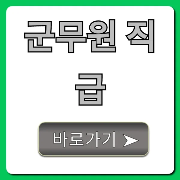 군무원 직급: 9급 7급 체계 비교 완벽 가이드