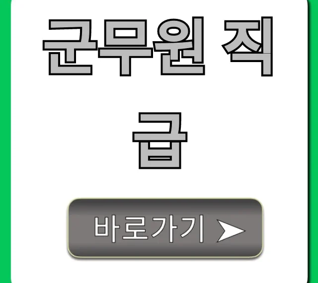 군무원 직급: 9급 7급 체계 비교 완벽 가이드