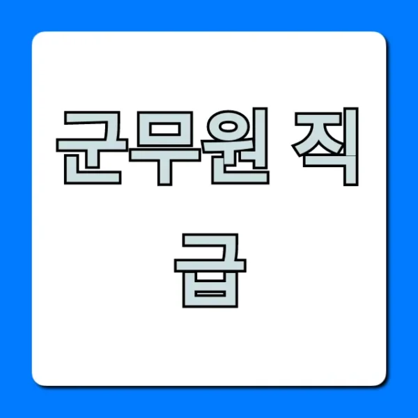 군무원 직급 모든 것: 호봉부터 승진까지