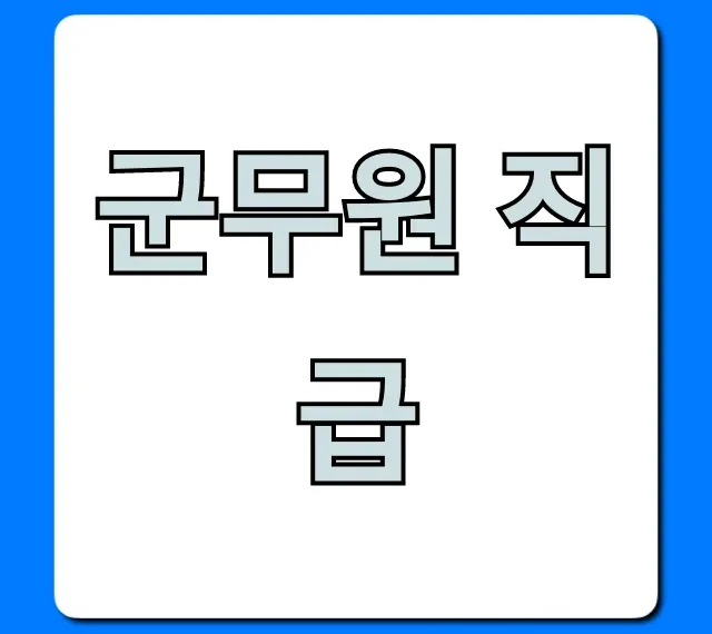 군무원 직급 모든 것: 호봉부터 승진까지