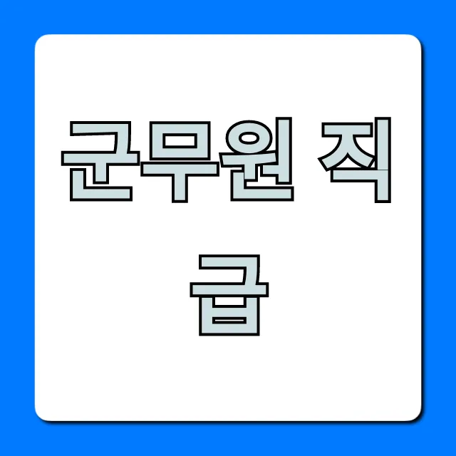 군무원 직급 모든 것: 호봉부터 승진까지