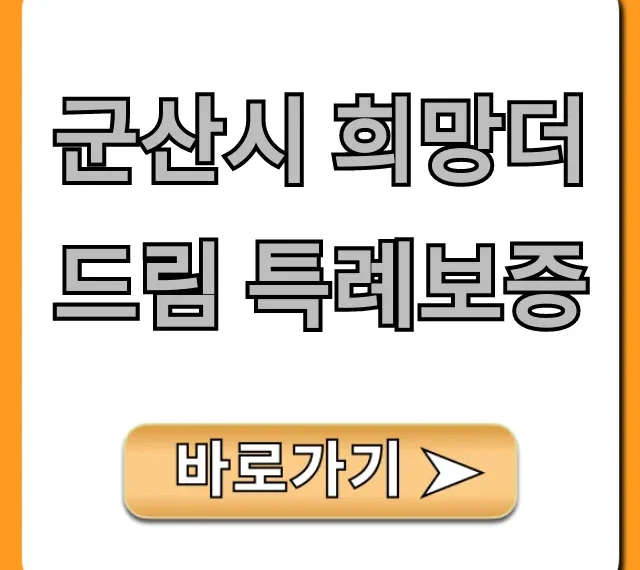 군산시 희망더드림 특례보증 소상공인 신청 방법 총정리