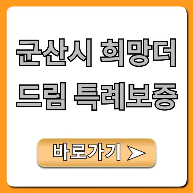 군산시 희망더드림 특례보증 소상공인 신청 방법 총정리