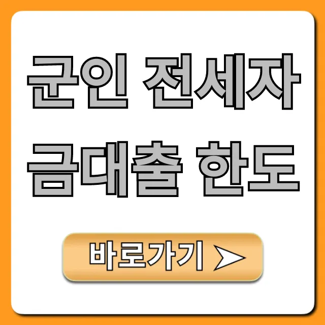 군인 전세자금대출 한도, 2024년 최대 금액 조회 꿀팁