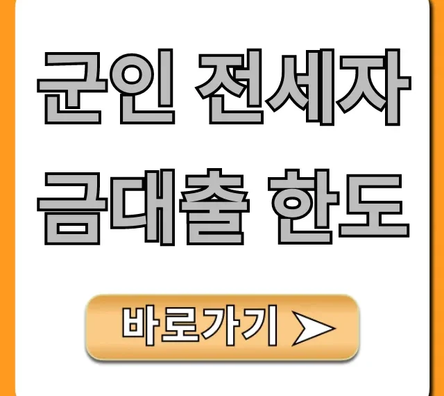 군인 전세자금대출 한도: 신청 조건부터 꿀팁까지