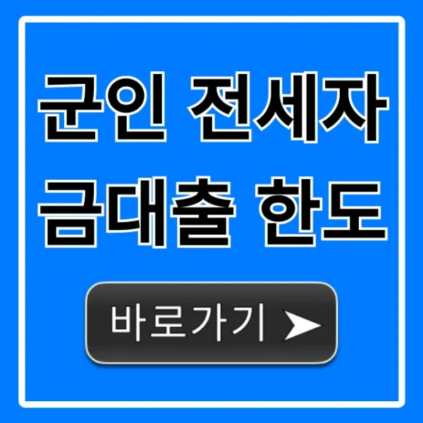 군인 전세자금대출 한도, 자격 조건 완벽 가이드